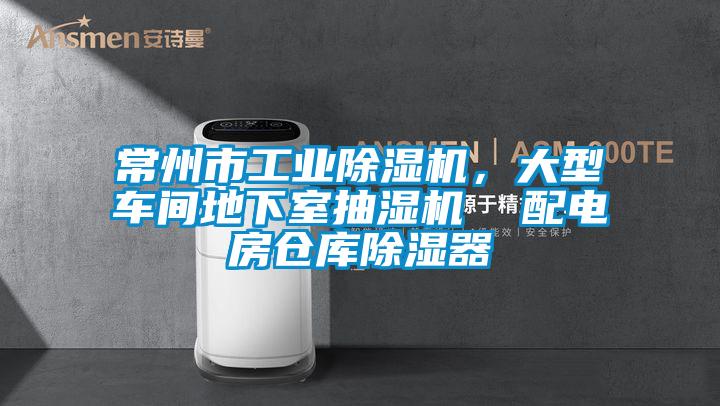 常州市工業(yè)除濕機，大型車間地下室抽濕機  配電房倉庫除濕器