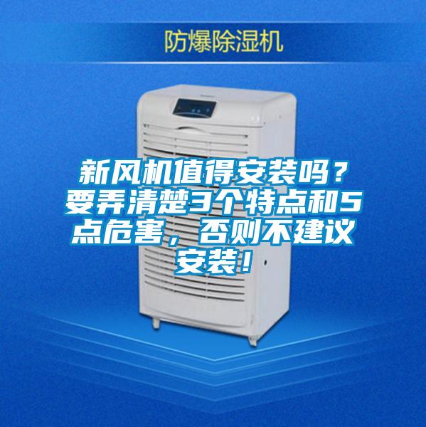 新風(fēng)機(jī)值得安裝嗎？要弄清楚3個(gè)特點(diǎn)和5點(diǎn)危害，否則不建議安裝！