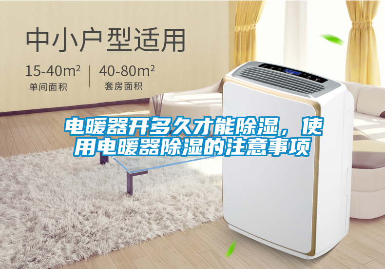 電暖器開多久才能除濕，使用電暖器除濕的注意事項
