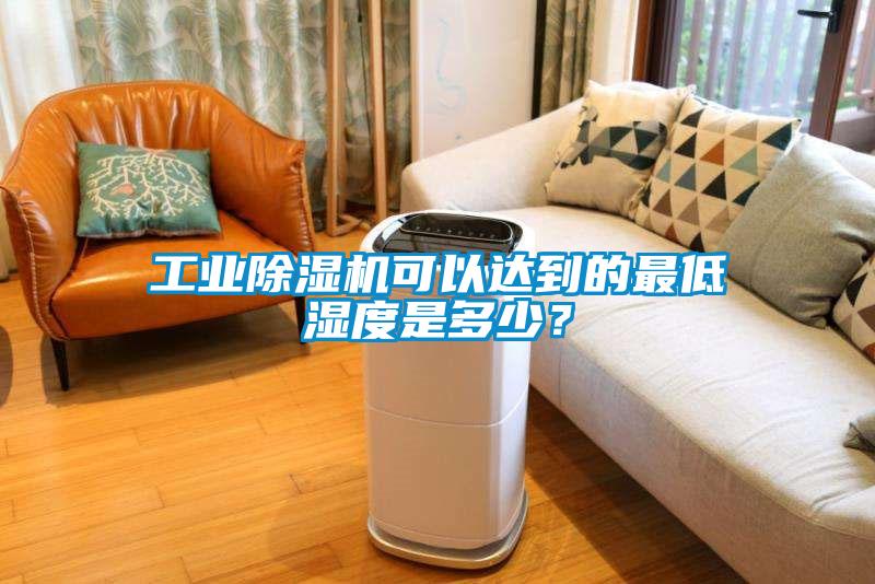 工業(yè)除濕機(jī)可以達(dá)到的最低濕度是多少？