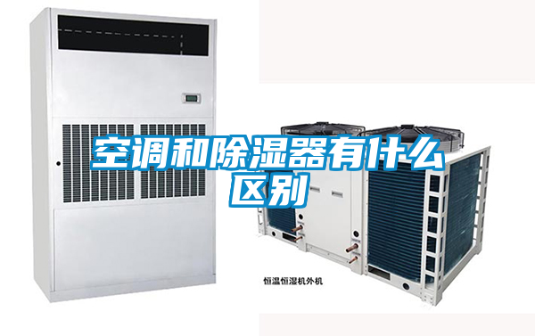 空調和除濕器有什么區(qū)別