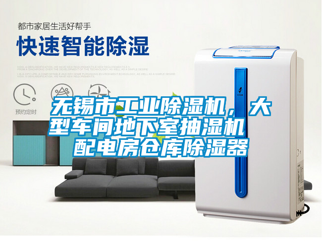 無錫市工業(yè)除濕機(jī)，大型車間地下室抽濕機(jī)  配電房倉(cāng)庫除濕器