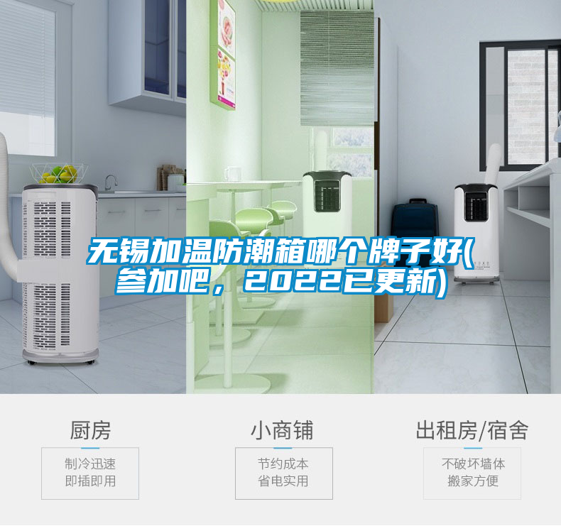 無錫加溫防潮箱哪個(gè)牌子好(參加吧，2022已更新)