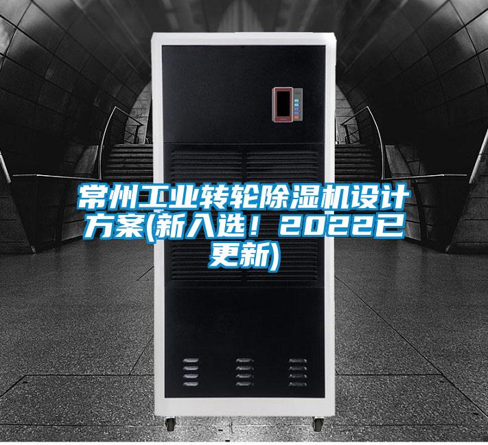常州工業(yè)轉(zhuǎn)輪除濕機設計方案(新入選！2022已更新)