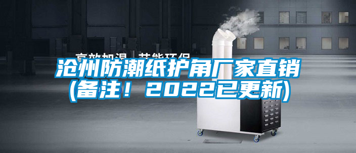 滄州防潮紙護(hù)角廠家直銷(備注！2022已更新)