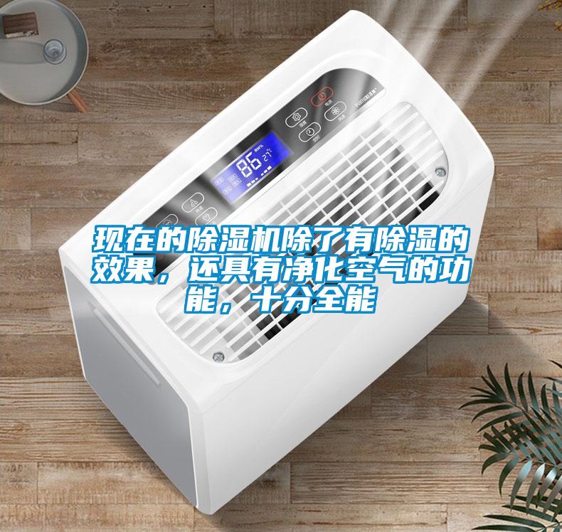現(xiàn)在的除濕機除了有除濕的效果，還具有凈化空氣的功能，十分全能