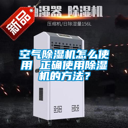 空氣除濕機怎么使用 正確使用除濕機的方法？
