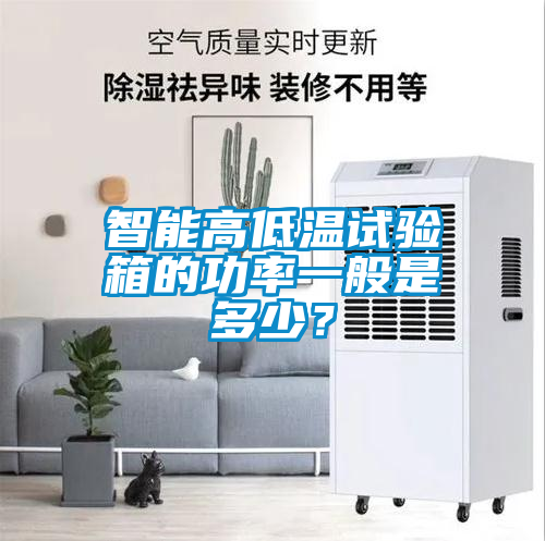 智能高低溫試驗箱的功率一般是多少？