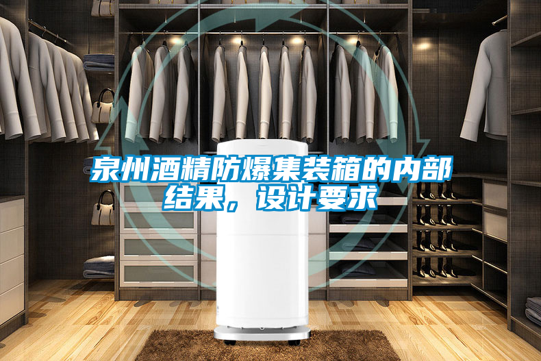 泉州酒精防爆集裝箱的內(nèi)部結(jié)果，設(shè)計要求