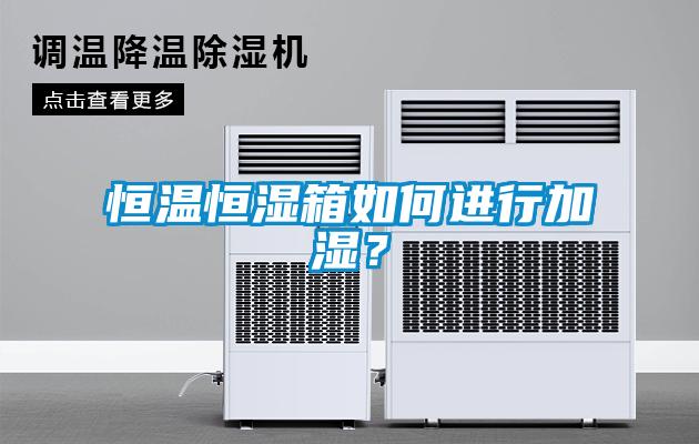 恒溫恒濕箱如何進(jìn)行加濕？