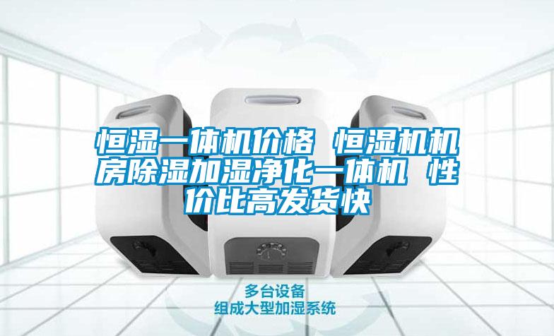 恒濕一體機(jī)價格 恒濕機(jī)機(jī)房除濕加濕凈化一體機(jī) 性價比高發(fā)貨快