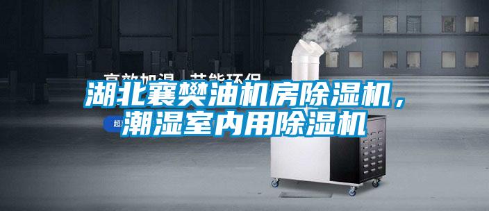 湖北襄樊油機房除濕機，潮濕室內(nèi)用除濕機