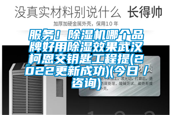 服務(wù)！除濕機(jī)哪個(gè)品牌好用除濕效果武漢柯恩交鑰匙工程提(2022更新成功)(今日／咨詢)