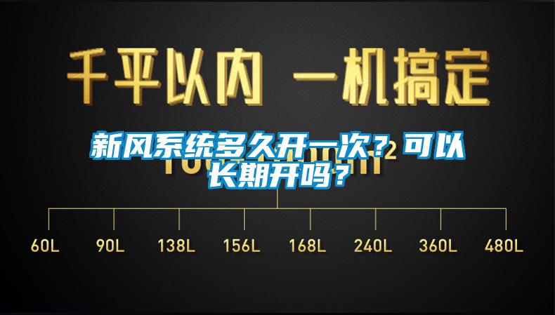 新風(fēng)系統(tǒng)多久開一次？可以長期開嗎？