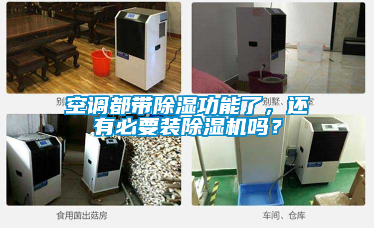 空調(diào)都帶除濕功能了，還有必要裝除濕機嗎？