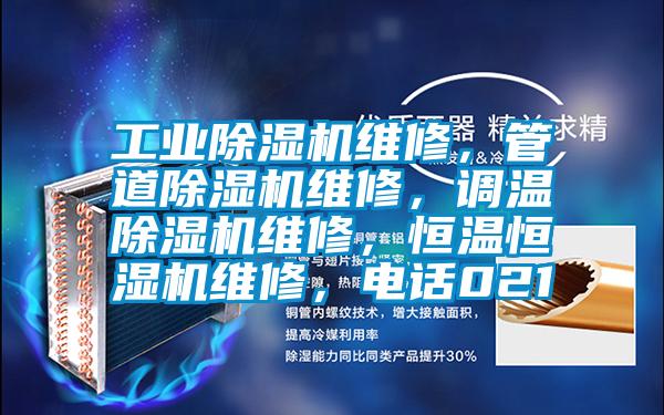 工業(yè)除濕機(jī)維修，管道除濕機(jī)維修，調(diào)溫除濕機(jī)維修，恒溫恒濕機(jī)維修，電話(huà)021