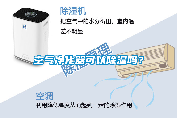 空氣凈化器可以除濕嗎？