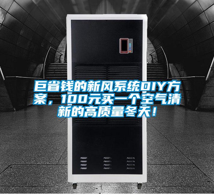 巨省錢的新風(fēng)系統(tǒng)DIY方案，100元買一個空氣清新的高質(zhì)量冬天！