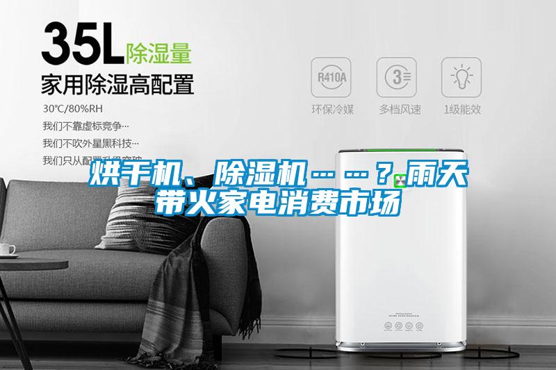 烘干機、除濕機……？雨天帶火家電消費市場
