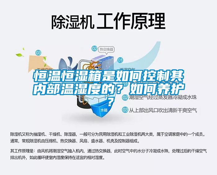 恒溫恒濕箱是如何控制其內(nèi)部溫濕度的？如何養(yǎng)護(hù)？
