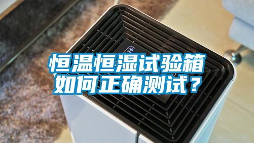 恒溫恒濕試驗(yàn)箱如何正確測(cè)試？