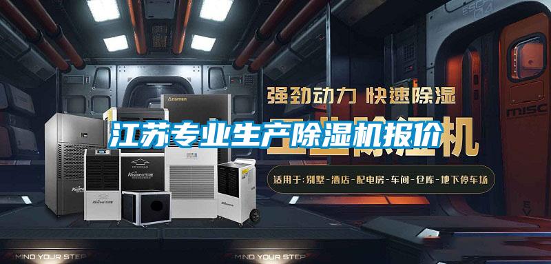 江蘇專業(yè)生產(chǎn)除濕機(jī)報價