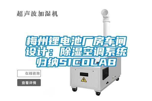 梅州鋰電池廠房車間設計：除濕空調(diào)系統(tǒng)歸納SICOLAB