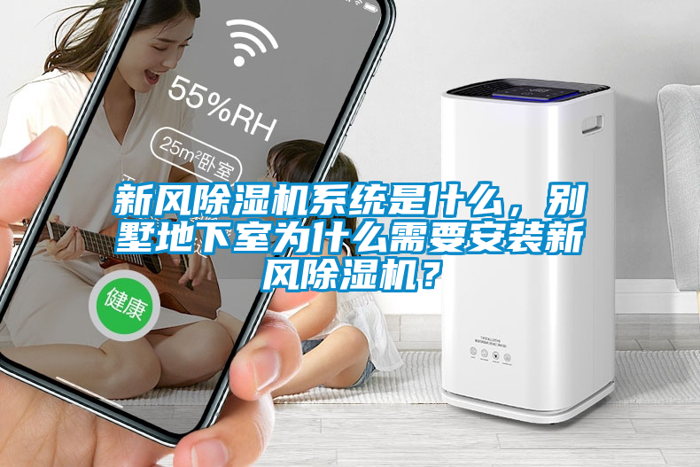 新風(fēng)除濕機(jī)系統(tǒng)是什么，別墅地下室為什么需要安裝新風(fēng)除濕機(jī)？