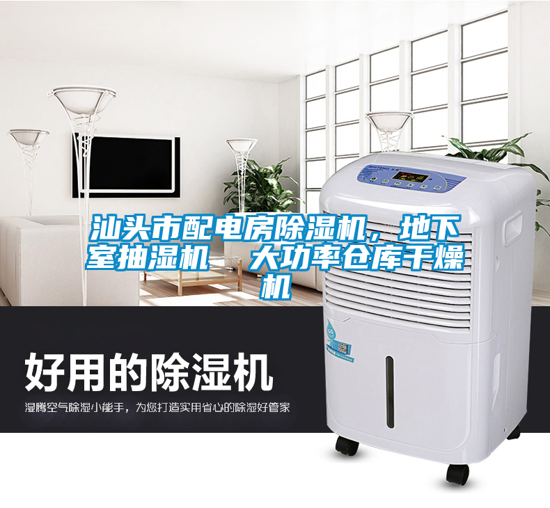 汕頭市配電房除濕機(jī)，地下室抽濕機(jī)  大功率倉庫干燥機(jī)