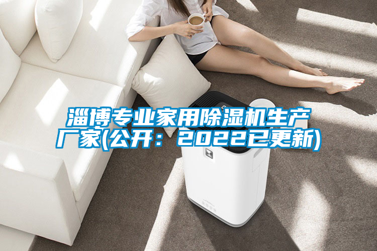 淄博專(zhuān)業(yè)家用除濕機(jī)生產(chǎn)廠(chǎng)家(公開(kāi)：2022已更新)