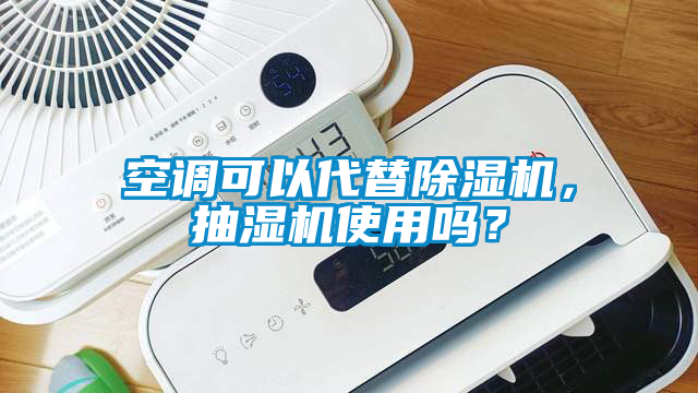 空調(diào)可以代替除濕機(jī)，抽濕機(jī)使用嗎？