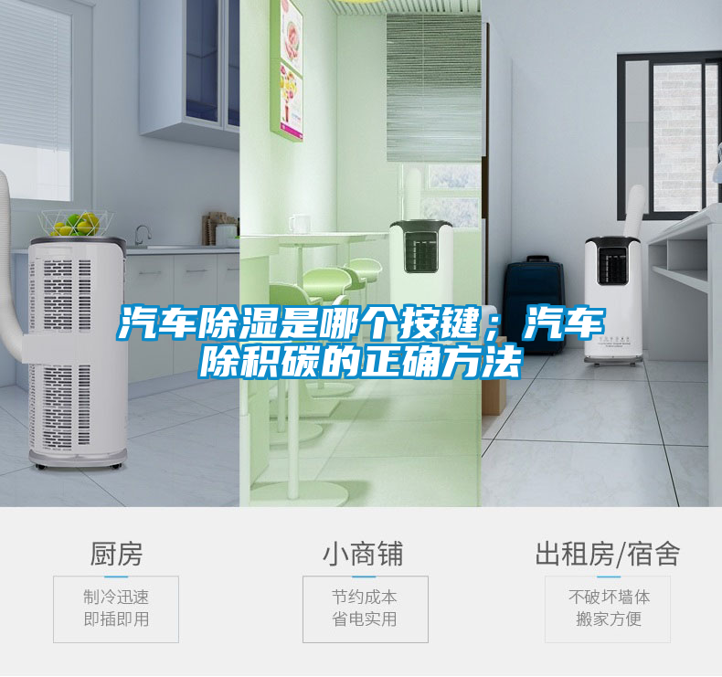 汽車除濕是哪個按鍵；汽車除積碳的正確方法