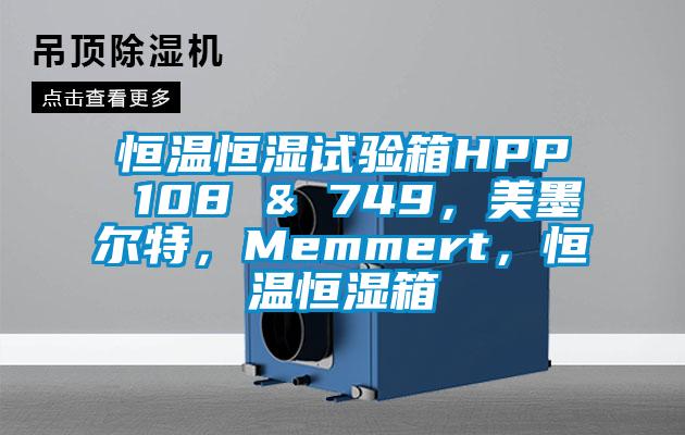 恒溫恒濕試驗(yàn)箱HPP 108 & 749，美墨爾特，Memmert，恒溫恒濕箱