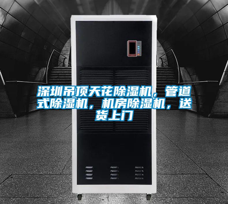 深圳吊頂天花除濕機，管道式除濕機，機房除濕機，送貨上門
