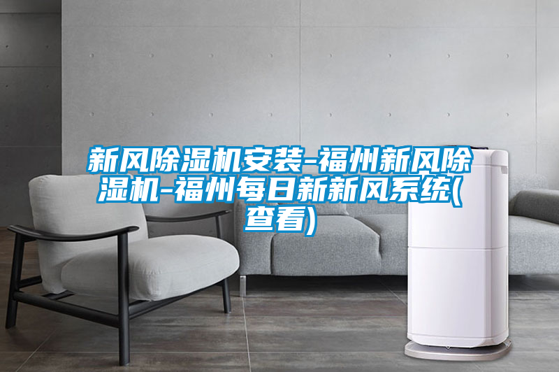 新風(fēng)除濕機安裝-福州新風(fēng)除濕機-福州每日新新風(fēng)系統(tǒng)(查看)