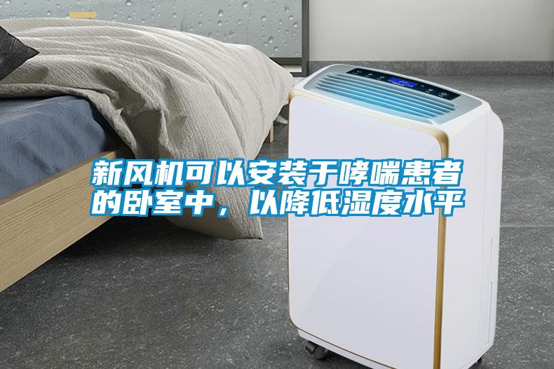 新風(fēng)機(jī)可以安裝于哮喘患者的臥室中，以降低濕度水平