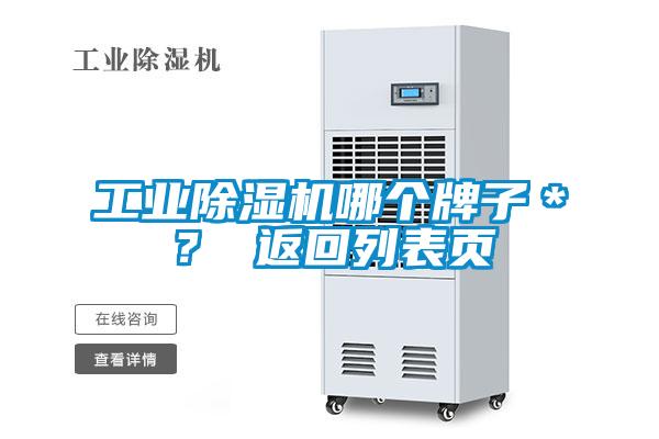 工業(yè)除濕機(jī)哪個(gè)牌子＊？ 返回列表頁
