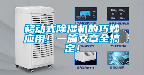 移動(dòng)式除濕機(jī)的巧妙應(yīng)用！一篇文章全搞定！