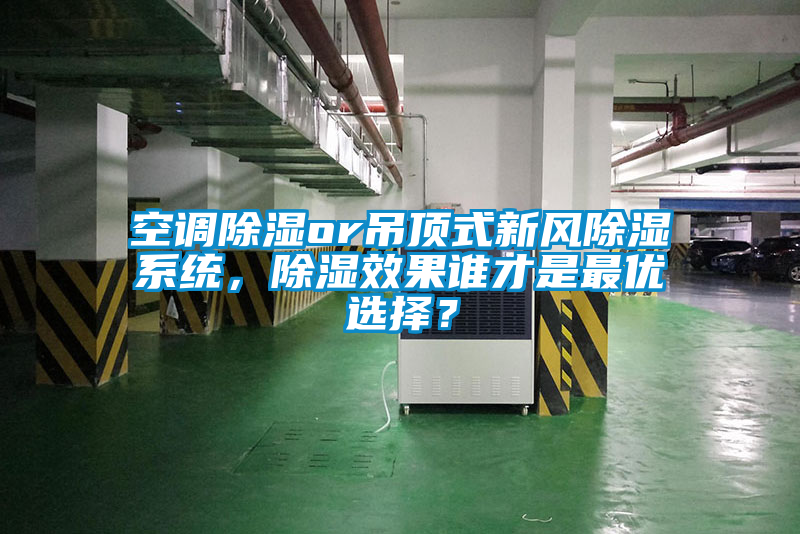 空調(diào)除濕or吊頂式新風除濕系統(tǒng)，除濕效果誰才是最優(yōu)選擇？