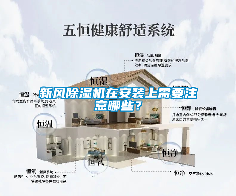 新風除濕機在安裝上需要注意哪些？