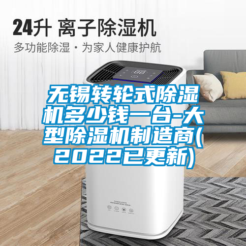 無(wú)錫轉(zhuǎn)輪式除濕機(jī)多少錢(qián)一臺(tái)-大型除濕機(jī)制造商(2022已更新)