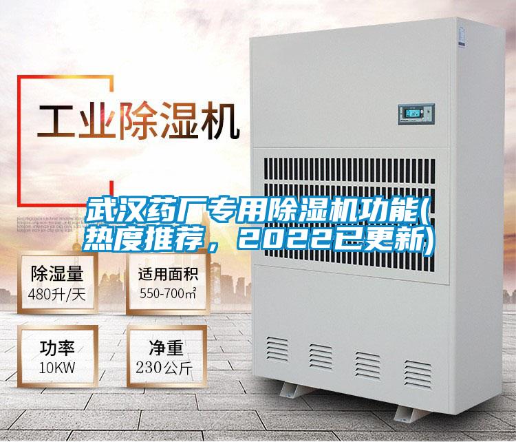 武漢藥廠專用除濕機(jī)功能(熱度推薦，2022已更新)