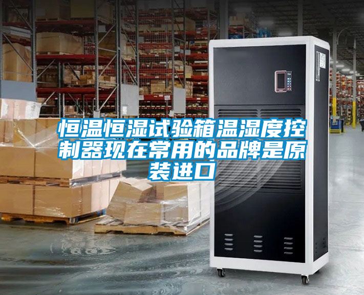 恒溫恒濕試驗(yàn)箱溫濕度控制器現(xiàn)在常用的品牌是原裝進(jìn)口
