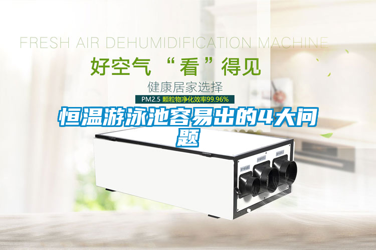 恒溫游泳池容易出的4大問(wèn)題