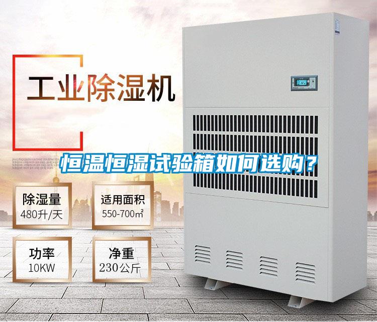 恒溫恒濕試驗(yàn)箱如何選購(gòu)？