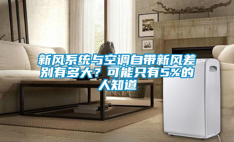 新風(fēng)系統(tǒng)與空調(diào)自帶新風(fēng)差別有多大？可能只有5%的人知道