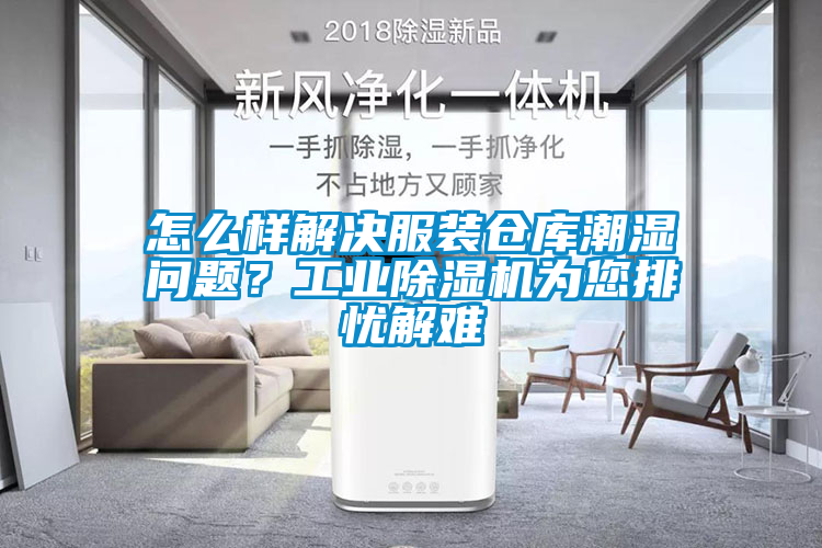 怎么樣解決服裝倉庫潮濕問題？工業(yè)除濕機(jī)為您排憂解難
