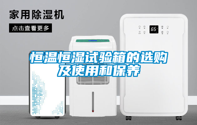 恒溫恒濕試驗(yàn)箱的選購及使用和保養(yǎng)