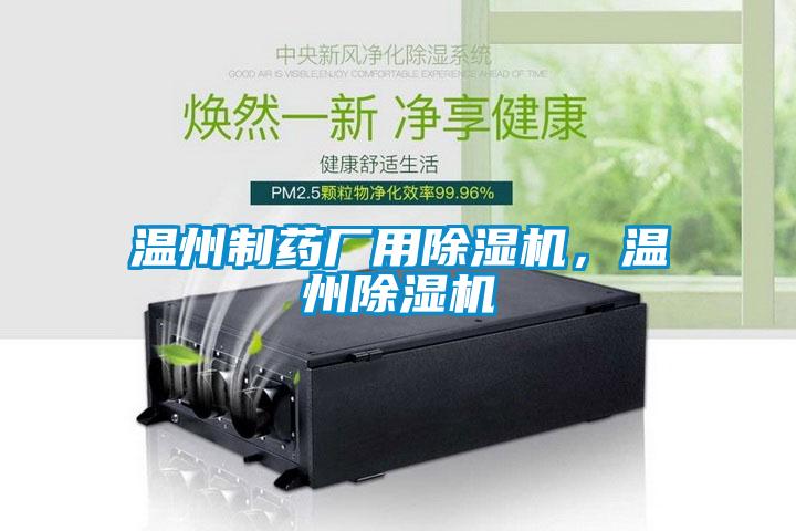 溫州制藥廠用除濕機，溫州除濕機