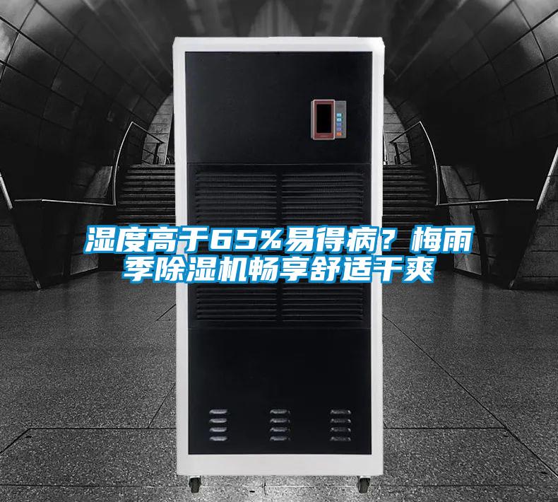 濕度高于65%易得病？梅雨季除濕機(jī)暢享舒適干爽